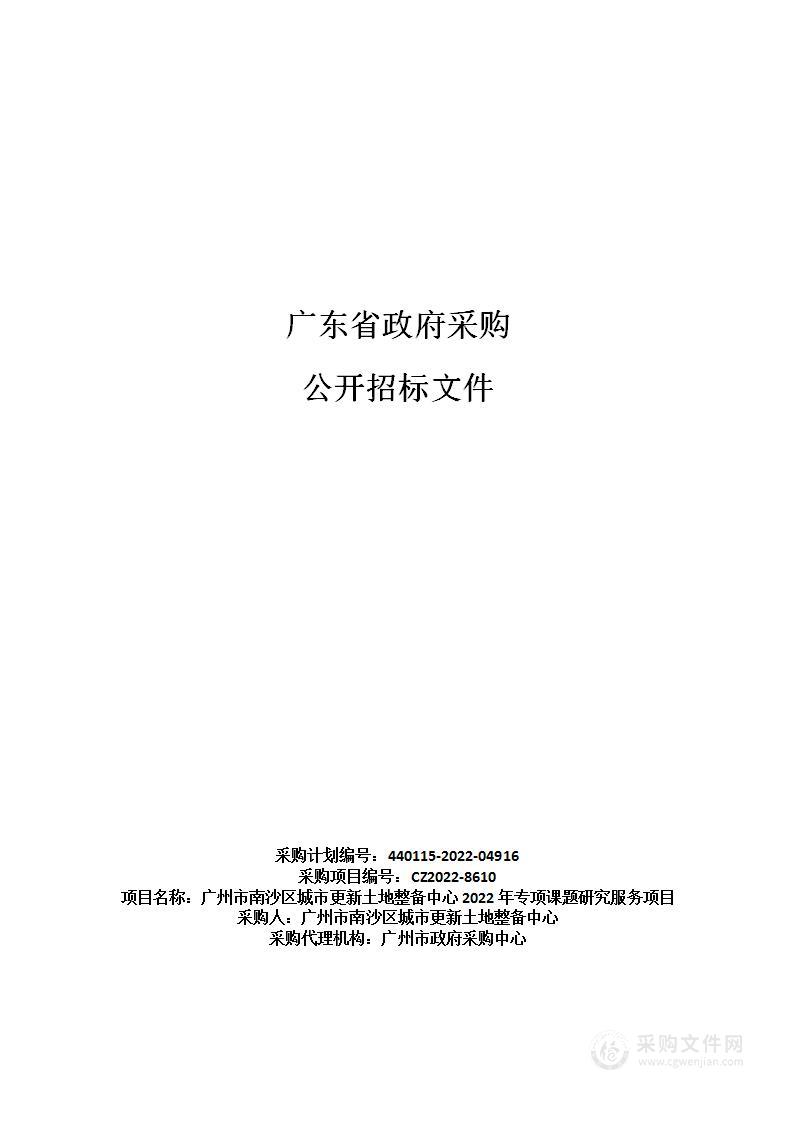 广州市南沙区城市更新土地整备中心2022年专项课题研究服务项目