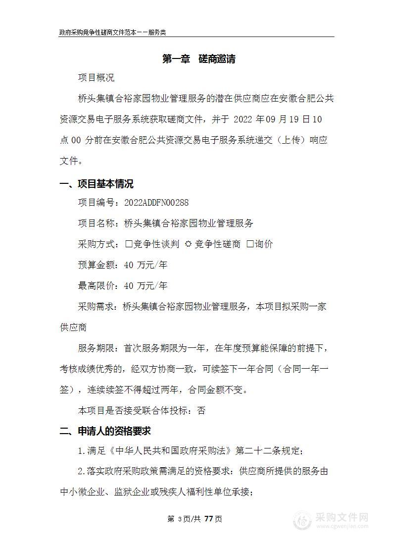 桥头集镇合裕家园物业管理服务