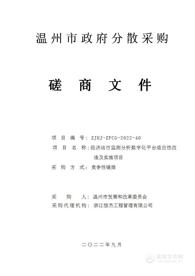 经济运行监测分析数字化平台适应性改造及实施项目