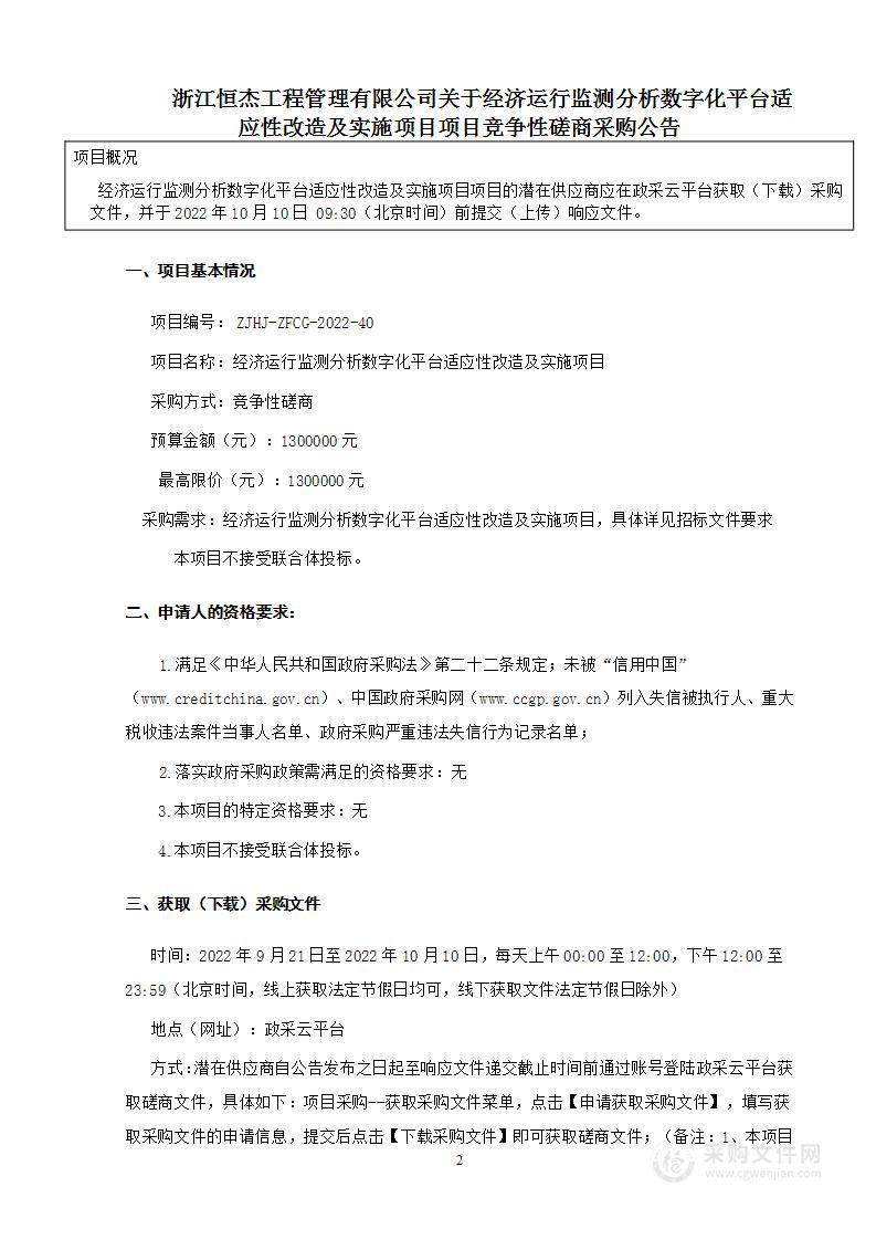 经济运行监测分析数字化平台适应性改造及实施项目