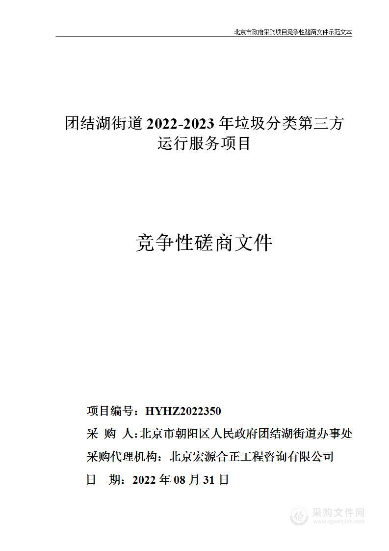 团结湖街道2022-2023年垃圾分类第三方运行服务项目