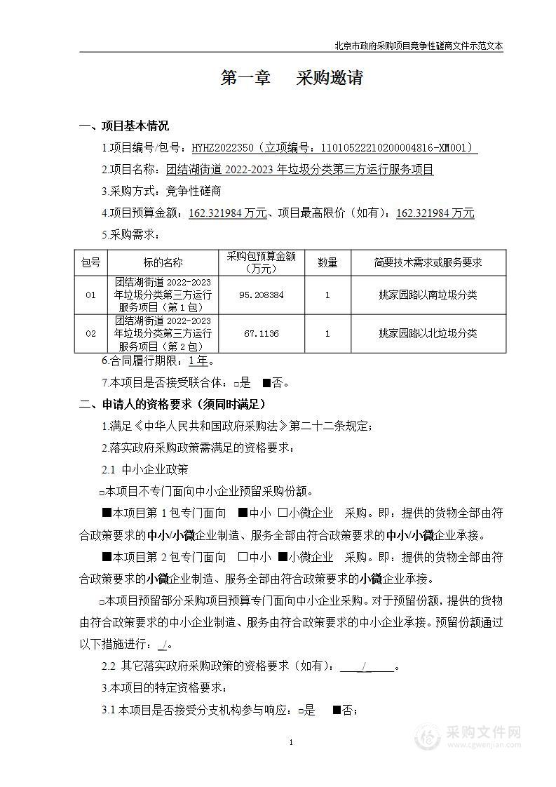 团结湖街道2022-2023年垃圾分类第三方运行服务项目