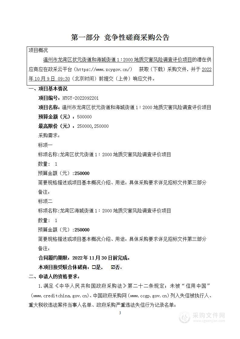 温州市龙湾区状元街道和海城街道1∶ 2000地质灾害风险调查评价项目