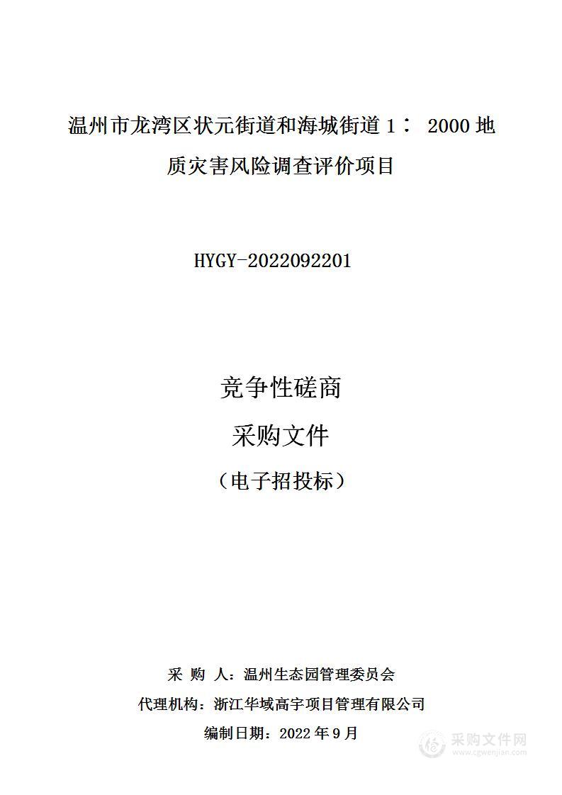 温州市龙湾区状元街道和海城街道1∶ 2000地质灾害风险调查评价项目