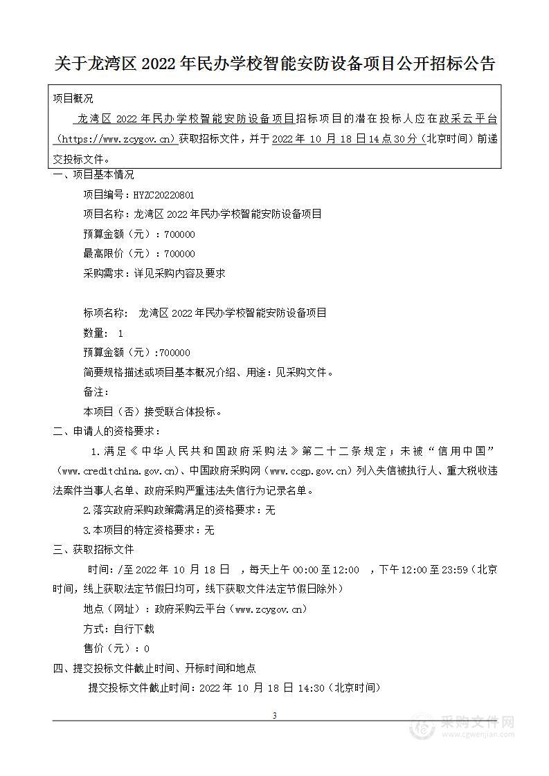 龙湾区2022年民办学校智能安防设备项目