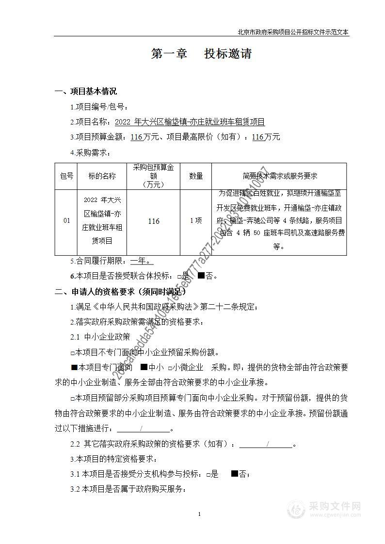 2022年大兴区榆垡镇-亦庄就业班车租赁项目