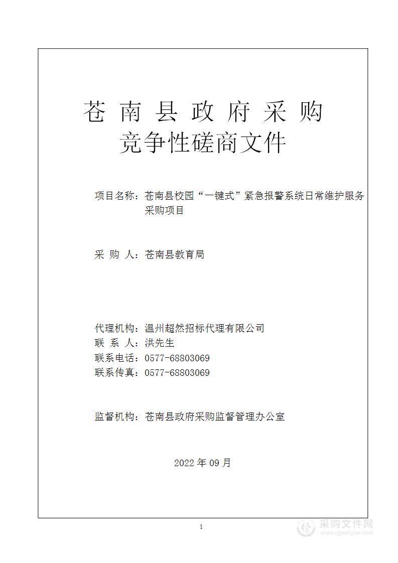 苍南县校园“一键式”紧急报警系统日常维护服务采购项目