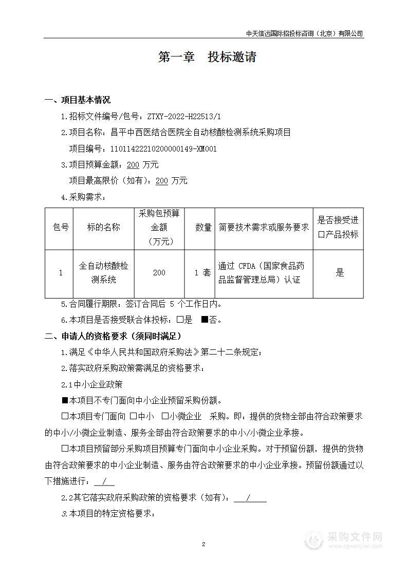 昌平中西医结合医院全自动核酸检测系统采购项目