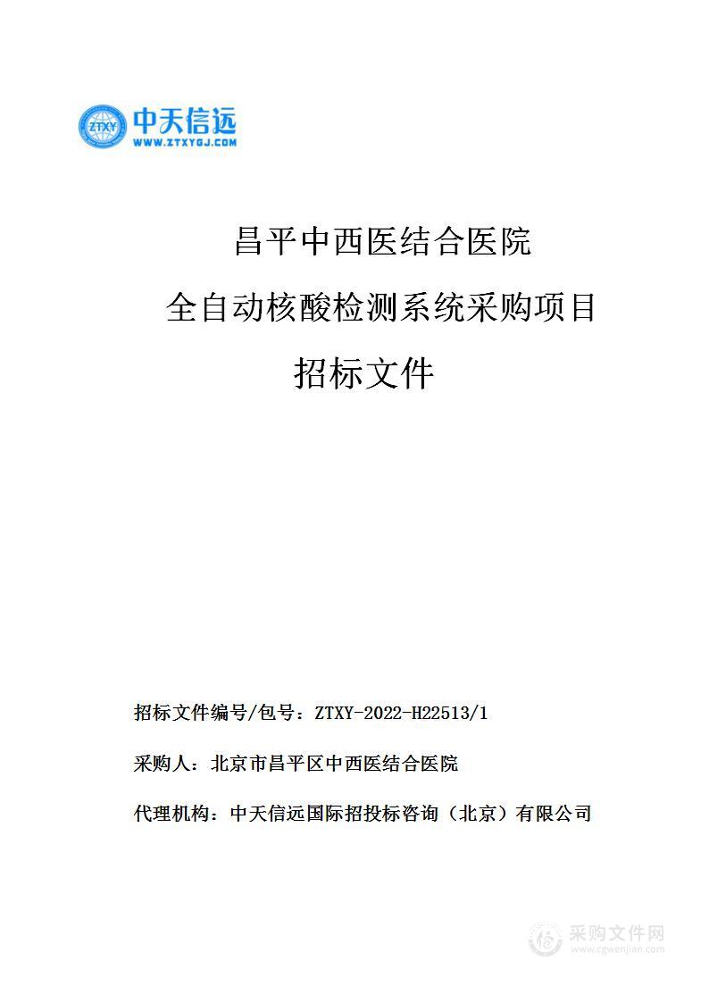 昌平中西医结合医院全自动核酸检测系统采购项目