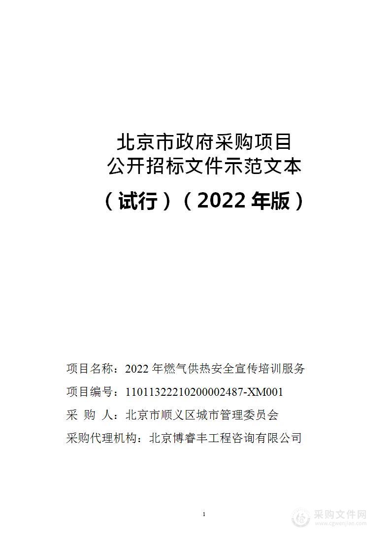 2022年燃气供热安全宣传培训服务