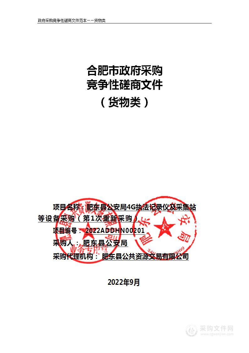 肥东县公安局4G执法记录仪及采集站等设备采购