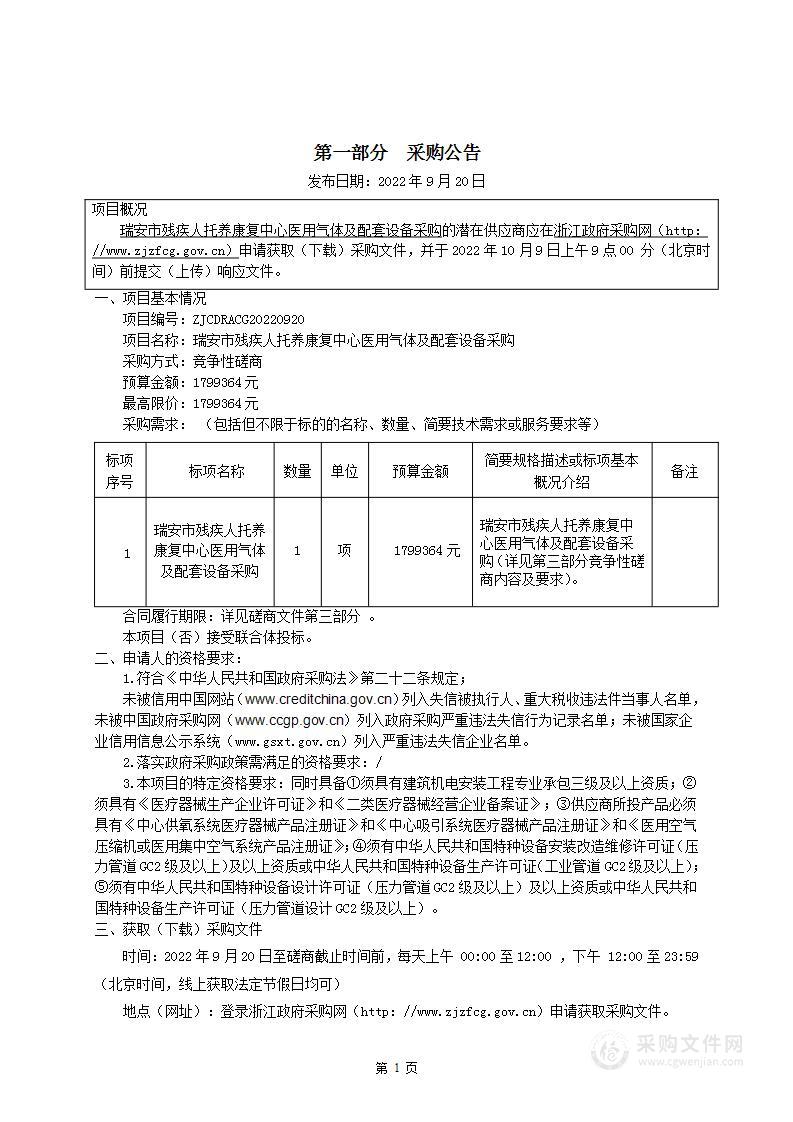 瑞安市残疾人托养康复中心医用气体及配套设备采购