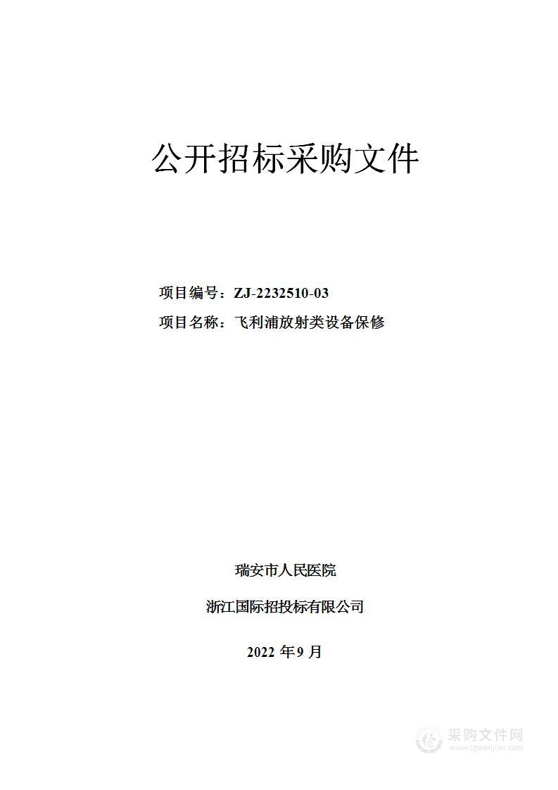 瑞安市人民医院飞利浦放射类设备保修