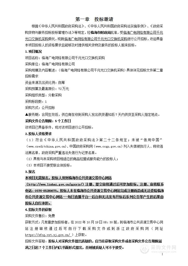 临海广电网络有限公司千兆光口交换机采购