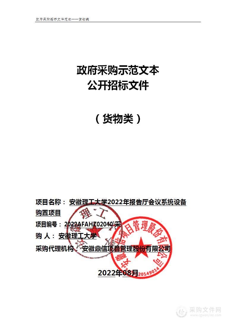 安徽理工大学2022年报告厅会议系统设备购置项目