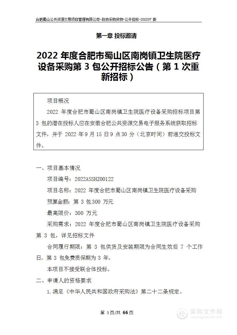 2022年度合肥市蜀山区南岗镇卫生院医疗设备采购第3包