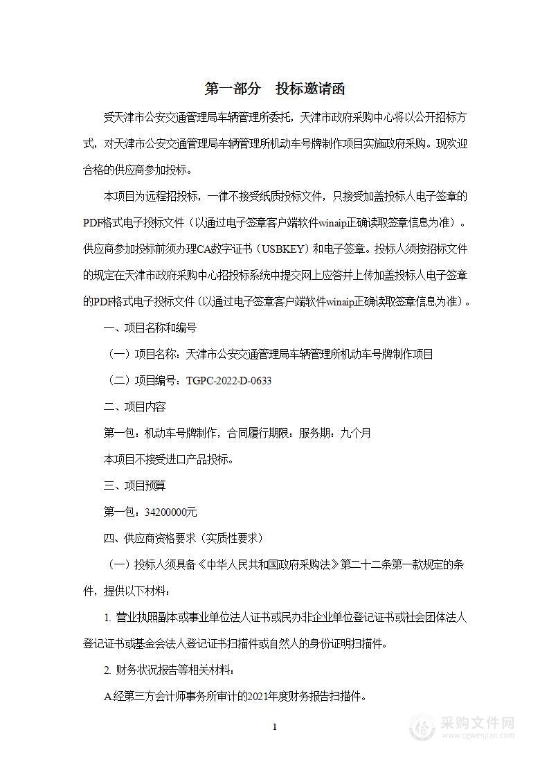 天津市公安交通管理局车辆管理所机动车号牌制作项目