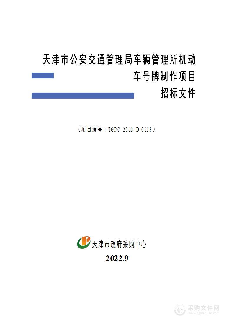 天津市公安交通管理局车辆管理所机动车号牌制作项目