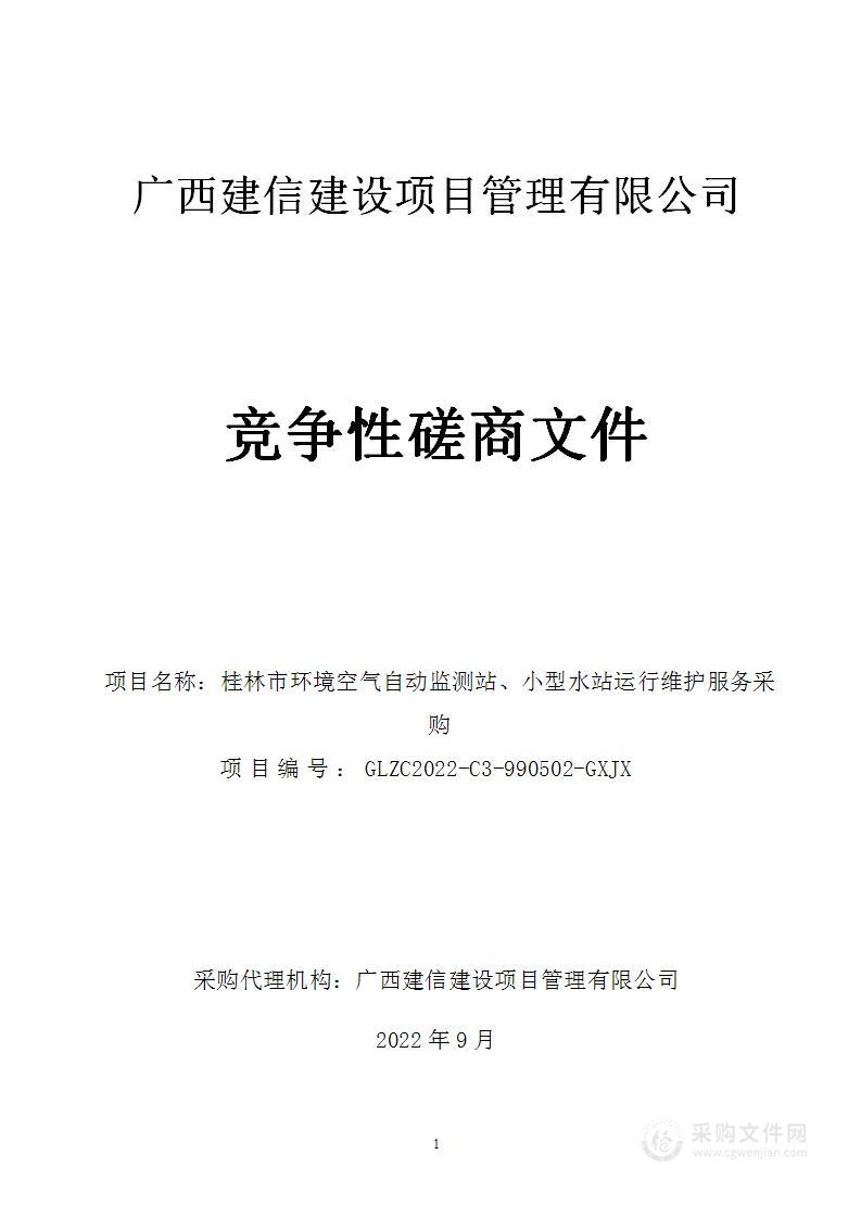 桂林市环境空气自动监测站、小型水站运行维护服务采购