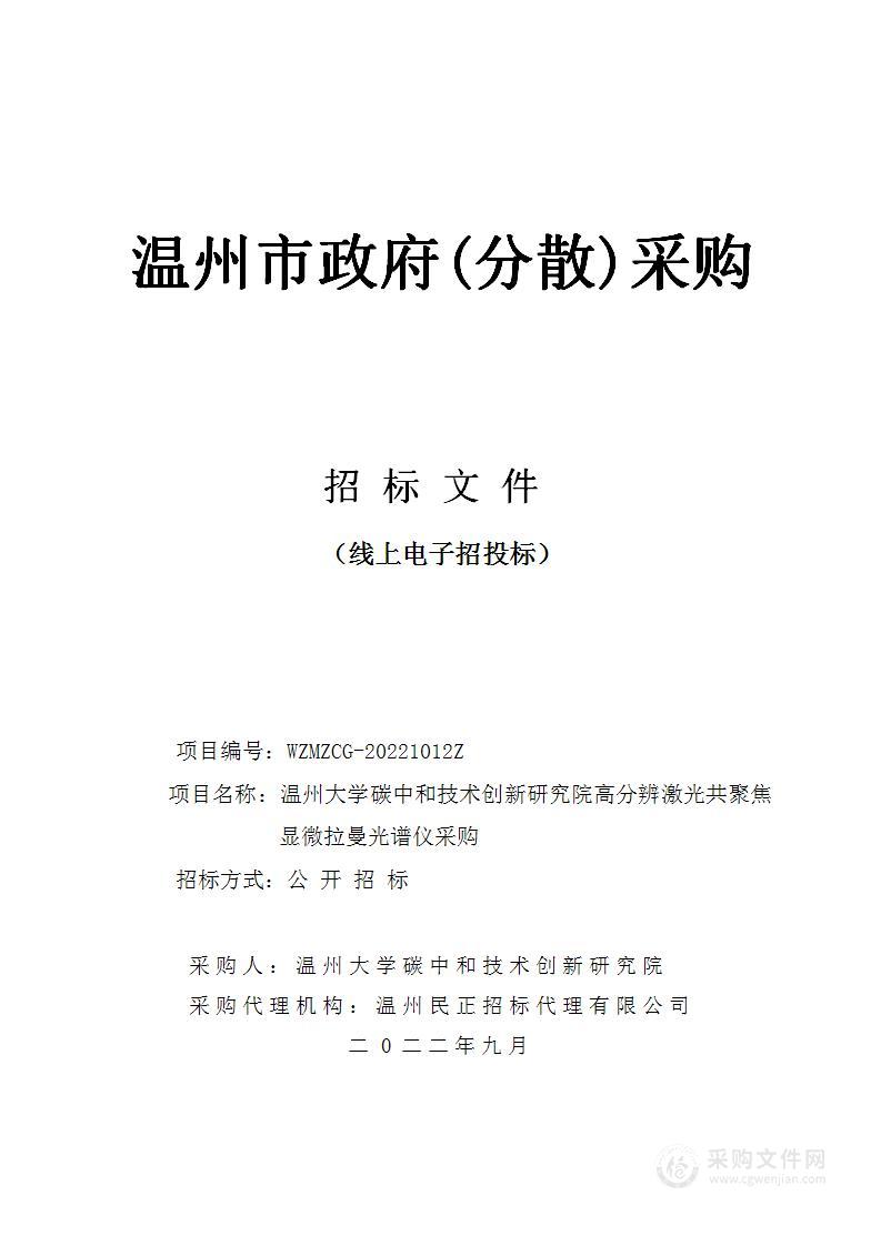 温州大学碳中和技术创新研究院高分辨激光共聚焦显微拉曼光谱仪项目