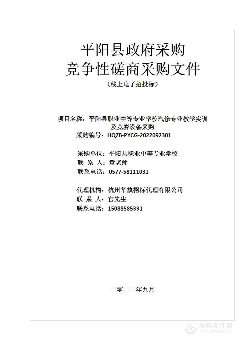 平阳县职业中等专业学校汽修专业教学实训及竞赛设备采购