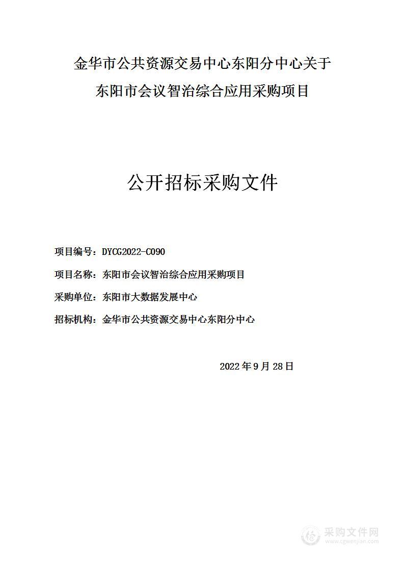 东阳市会议智治综合应用采购项目