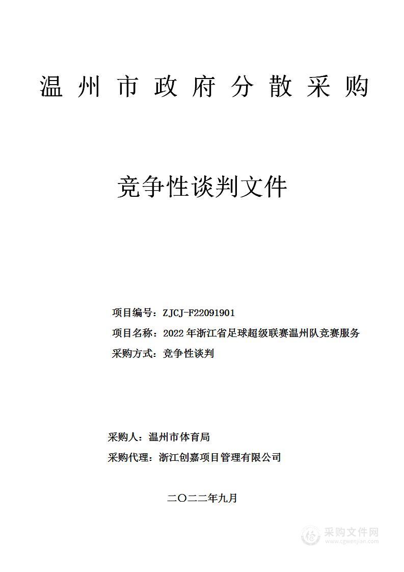 2022年浙江省足球超级联赛温州队竞赛服务