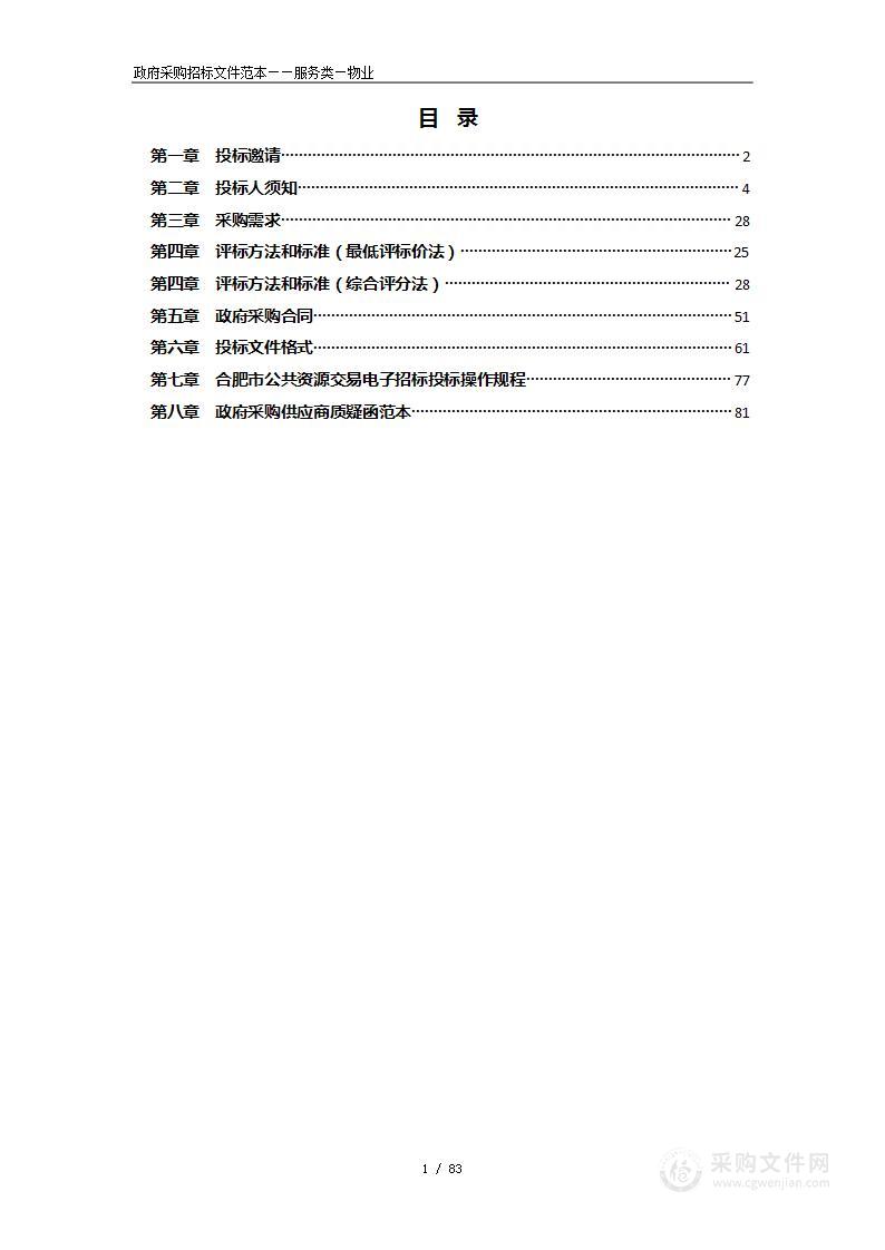 庐江县庐城镇城西新村一期、二期安置房物业管理服务