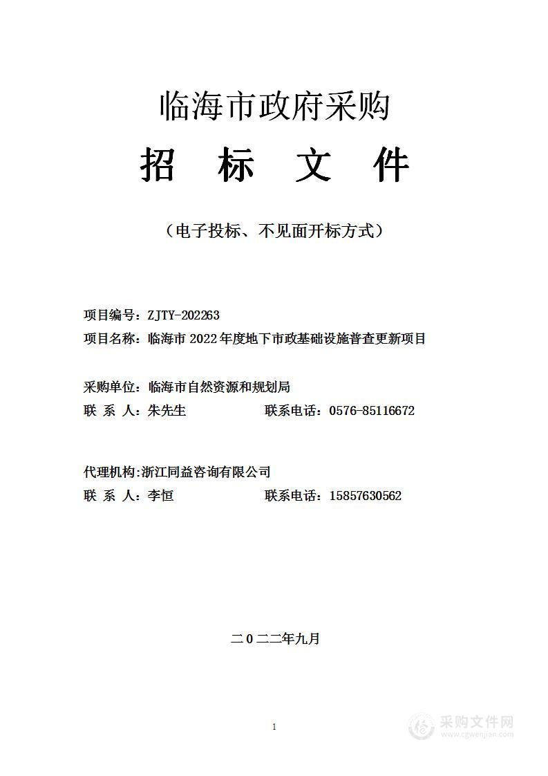 临海市2022年度地下市政基础设施普查更新项目