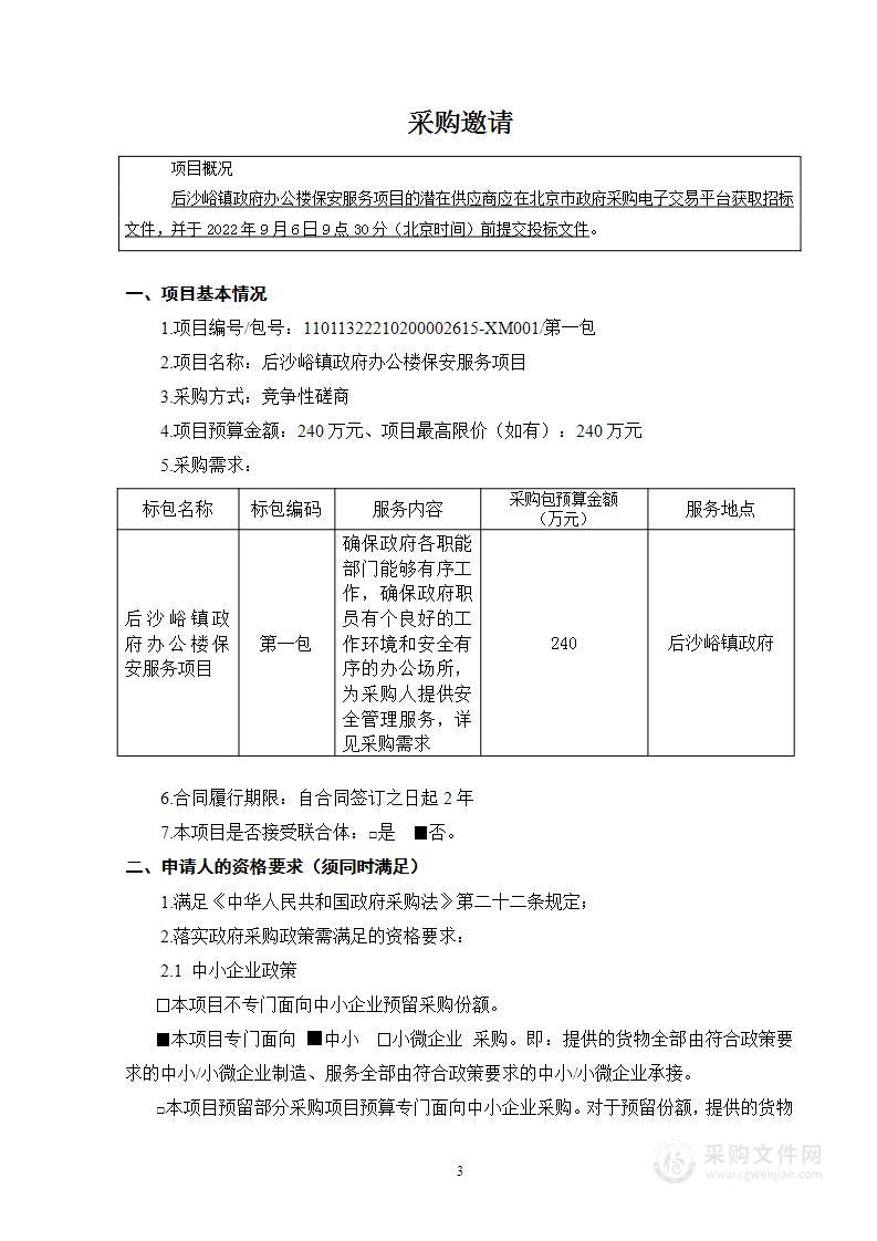 后沙峪镇政府办公楼保安服务项目