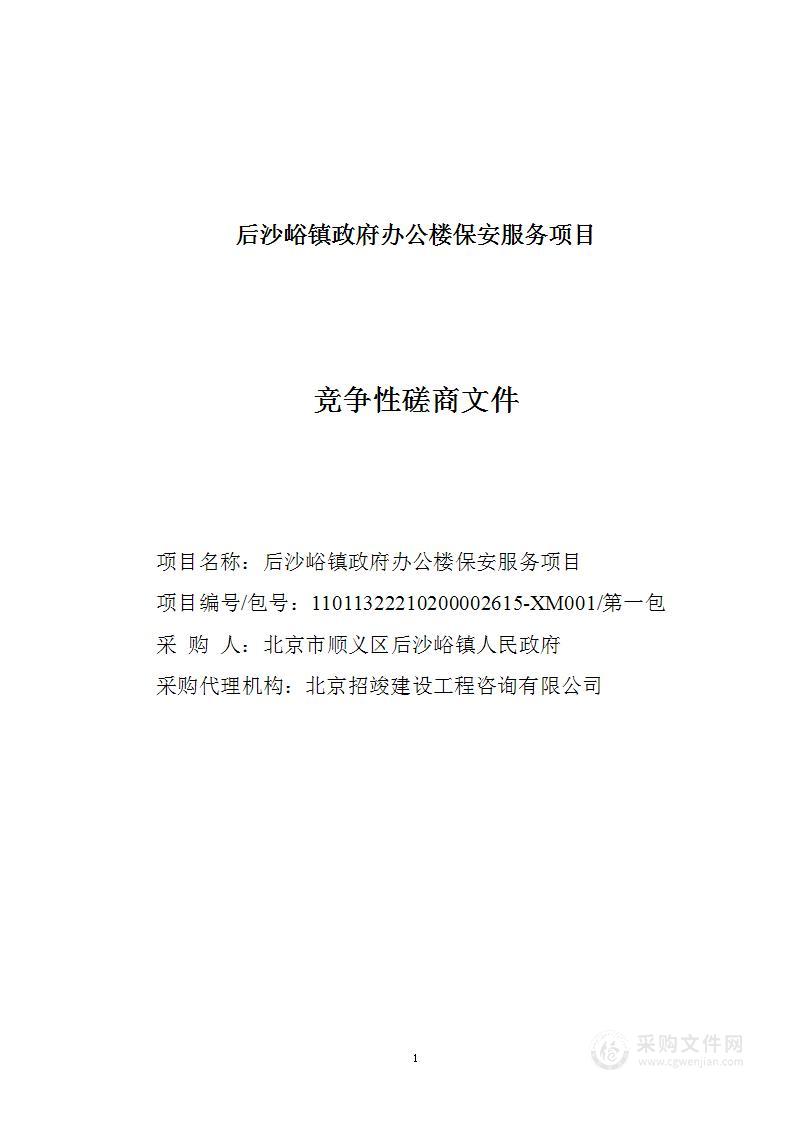 后沙峪镇政府办公楼保安服务项目