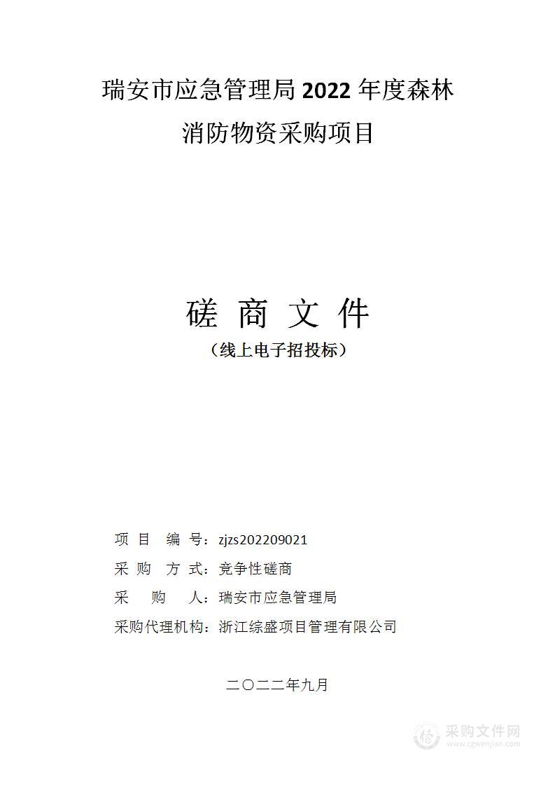 瑞安市应急管理局2022年森林消防物资采购项目