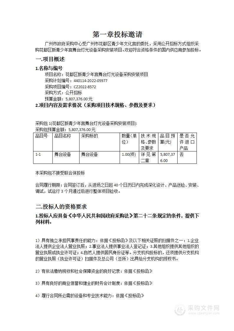 花都区新青少年宫舞台灯光设备采购安装项目