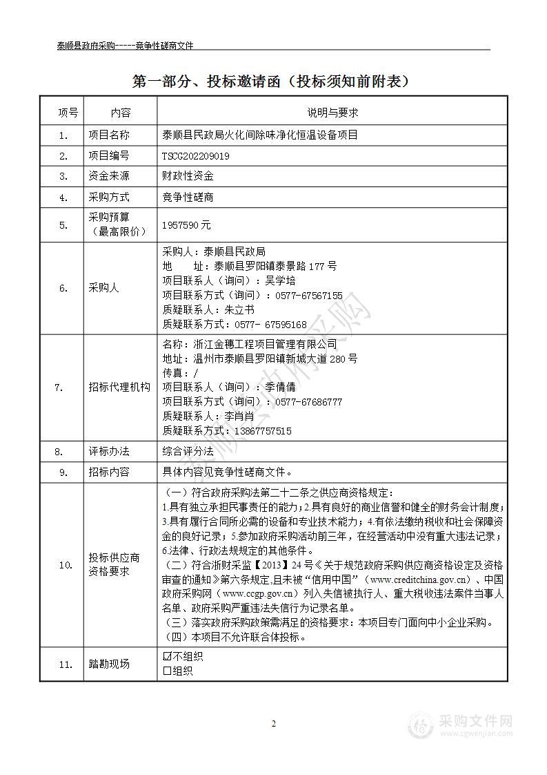 泰顺县民政局火化间除味净化恒温设备项目