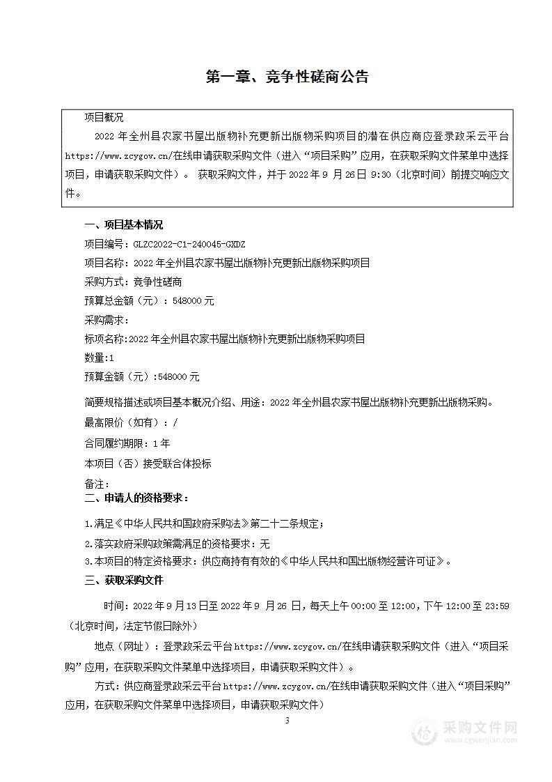 2022年全州县农家书屋出版物补充更新出版物采购项目