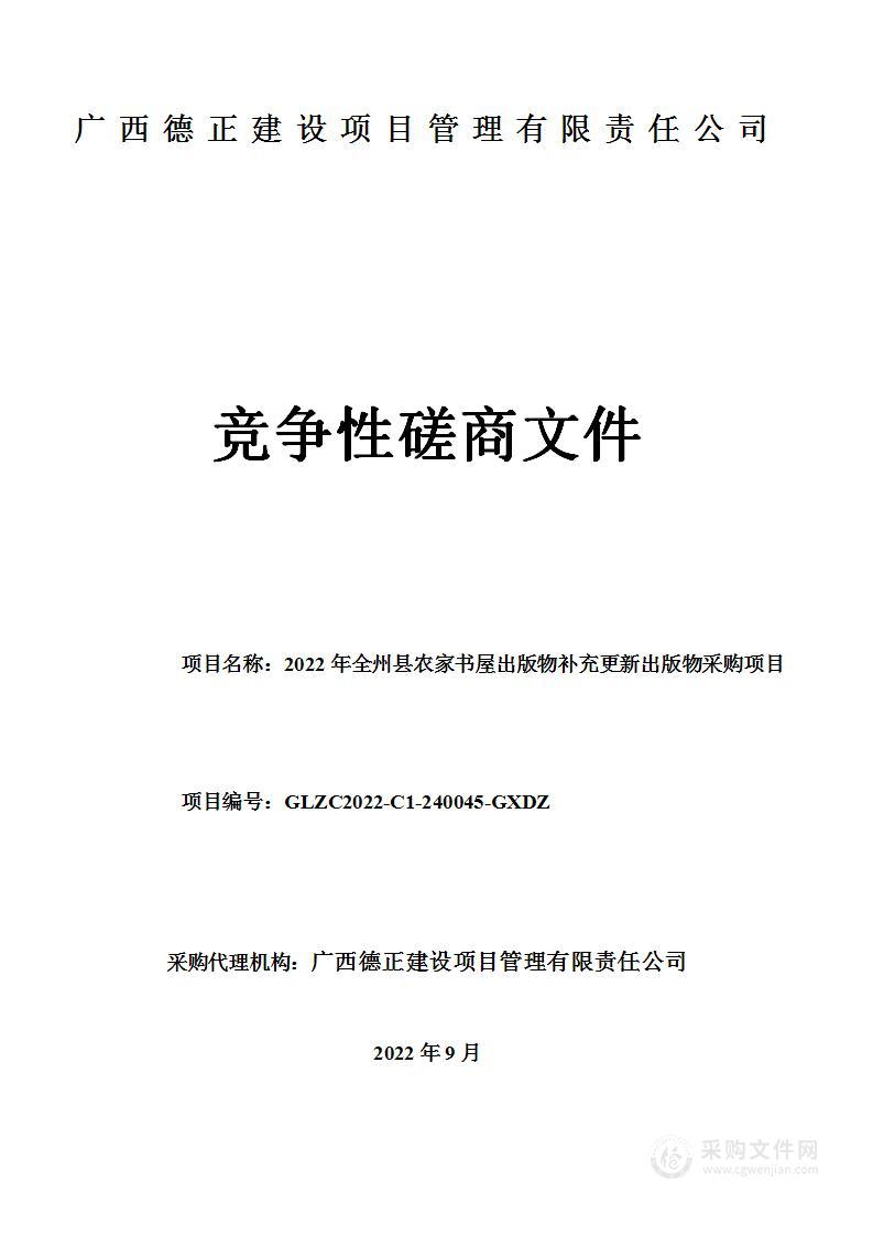 2022年全州县农家书屋出版物补充更新出版物采购项目