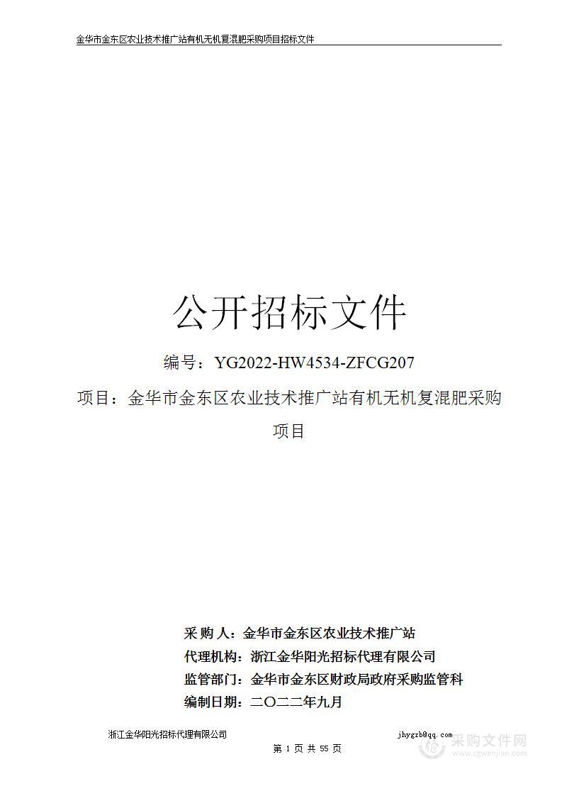 金华市金东区农业技术推广站有机无机复混肥采购项目