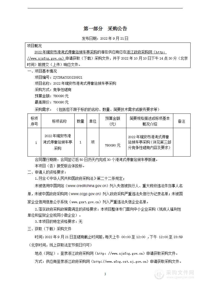 2022年瑞安市港湾式停靠站候车亭采购