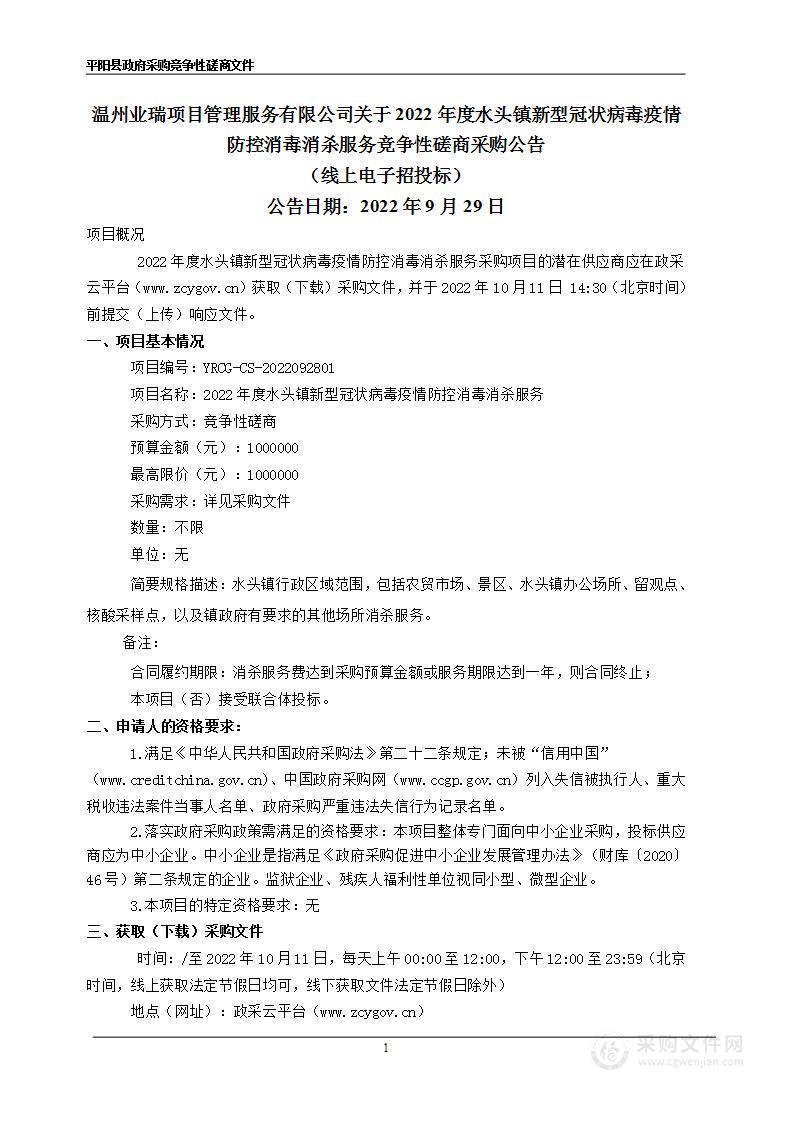 2022年度水头镇新型冠状病毒疫情防控消毒消杀服务