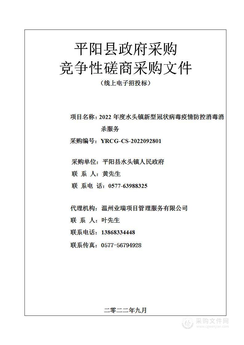 2022年度水头镇新型冠状病毒疫情防控消毒消杀服务