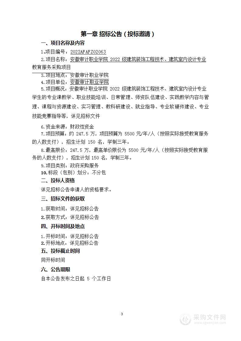 安徽审计职业学院2022级建筑装饰工程技术、建筑室内设计专业教育服务采购项目