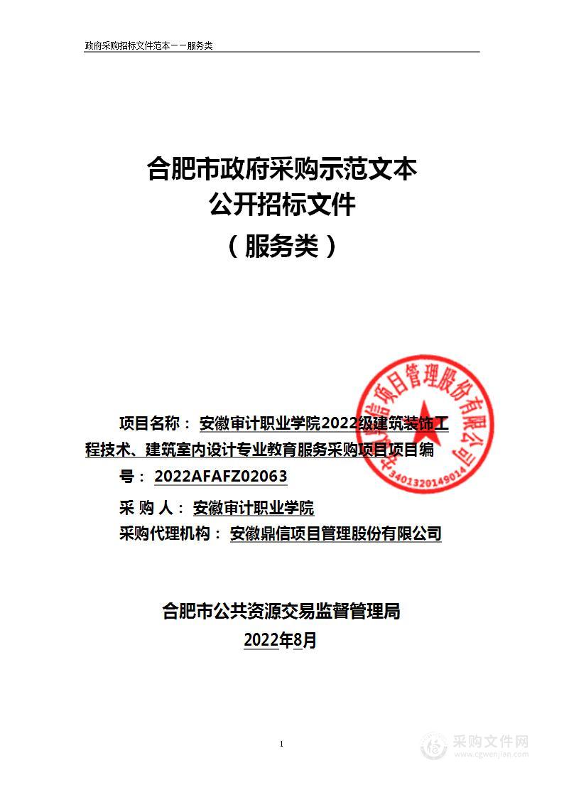 安徽审计职业学院2022级建筑装饰工程技术、建筑室内设计专业教育服务采购项目