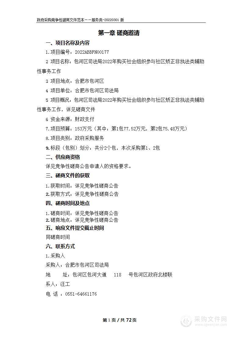 包河区司法局2022年购买社会组织参与社区矫正非执法类辅助性事务工作服务采购