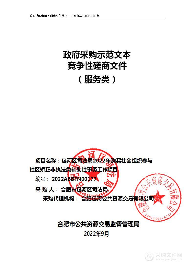 包河区司法局2022年购买社会组织参与社区矫正非执法类辅助性事务工作服务采购