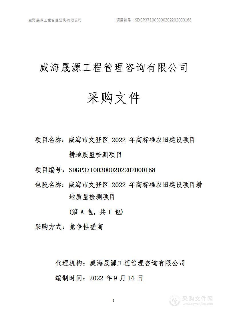 威海市文登区2022年高标准农田建设项目耕地质量检测项目