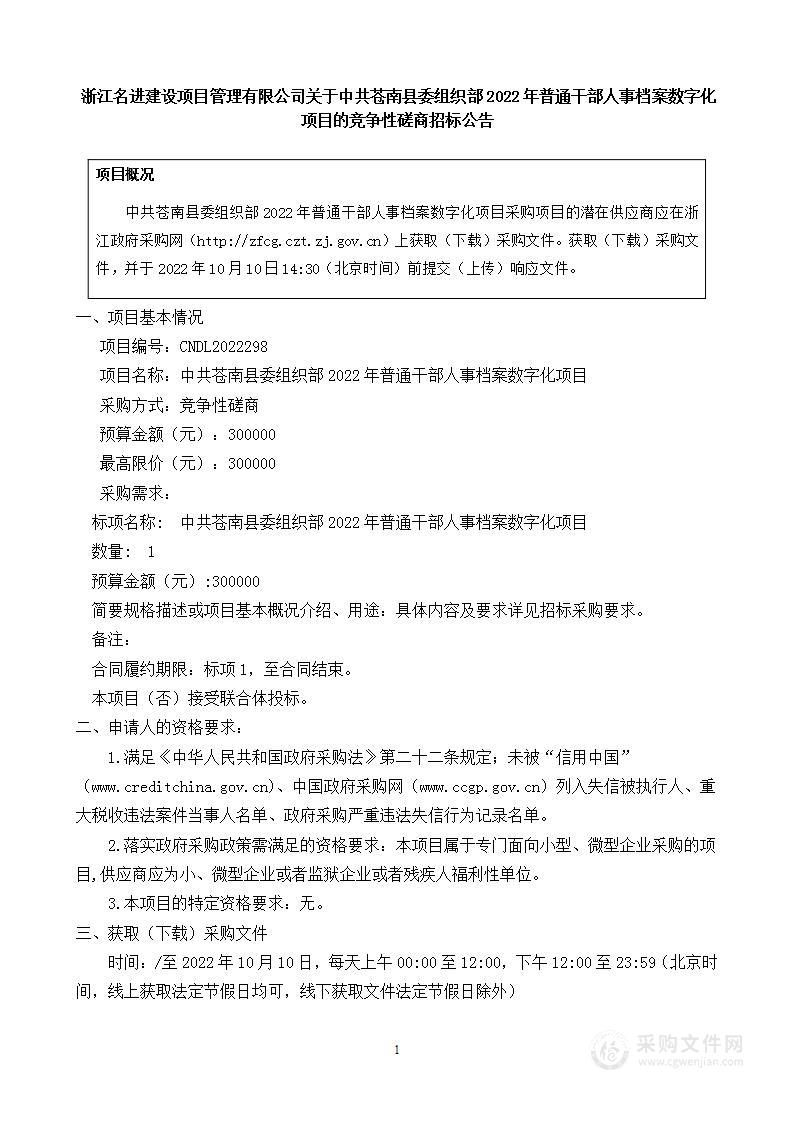 中共苍南县委组织部2022年普通干部人事档案数字化项目