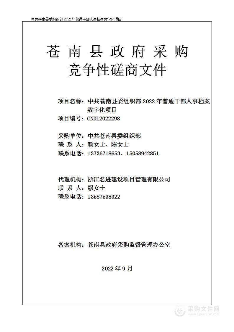 中共苍南县委组织部2022年普通干部人事档案数字化项目