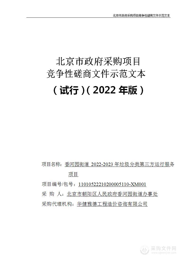 香河园街道2022-2023年垃圾分类第三方运行服务项目