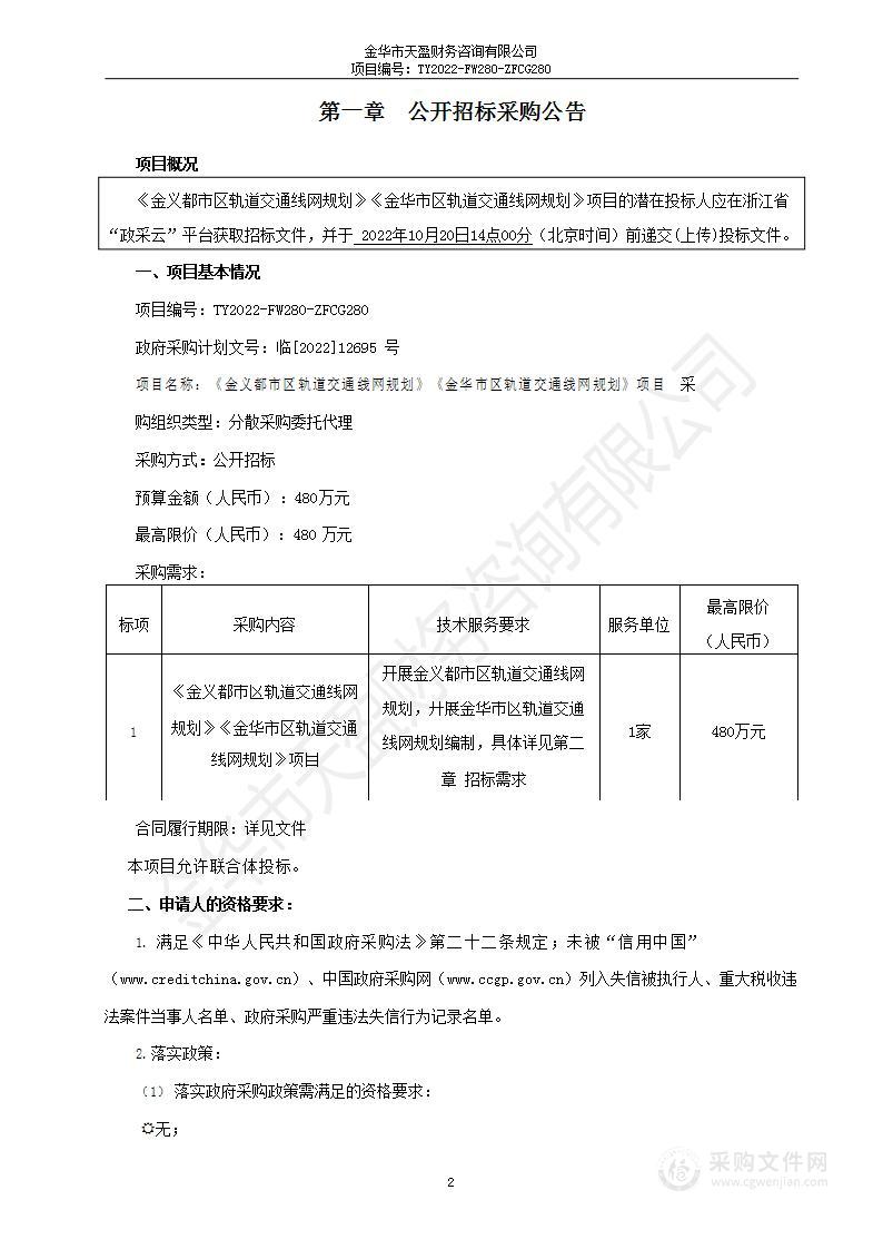 《金义都市区轨道交通线网规划》《金华市区轨道交通线网规划》项目