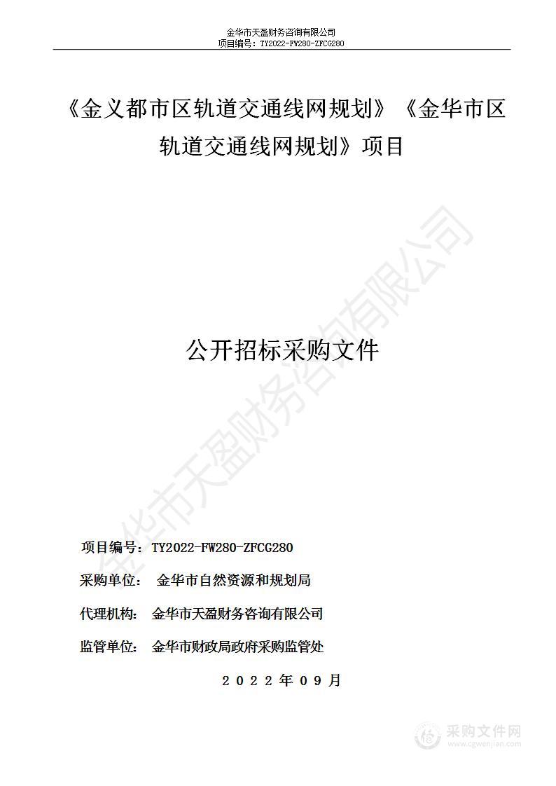 《金义都市区轨道交通线网规划》《金华市区轨道交通线网规划》项目